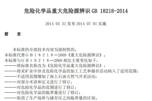 GB 18218-2014 Σ�U(xi��n)���W(xu��)Ʒ�ش�Σ�U(xi��n)Դ���R(sh��)