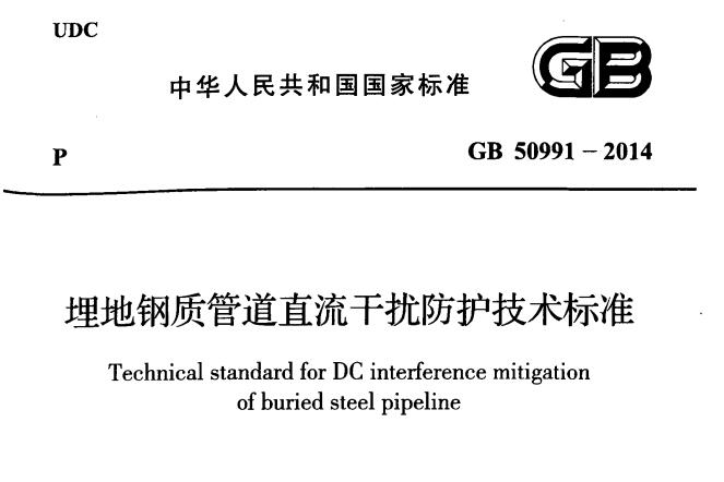 GB 50991-2014 �����ƹܵ�ֱ���ɔ_���o(h��)���g(sh��)��(bi��o)��(zh��n)