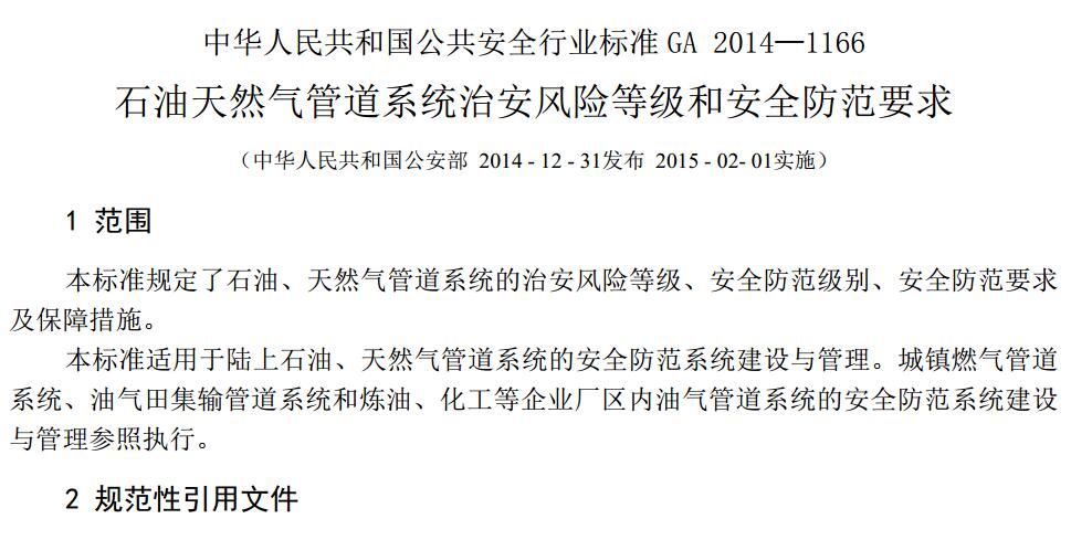 GA 1166-2014 ʯ����Ȼ��ܵ�ϵ�y(t��ng)�ΰ��L(f��ng)�U�ȼ��Ͱ�ȫ����Ҫ��