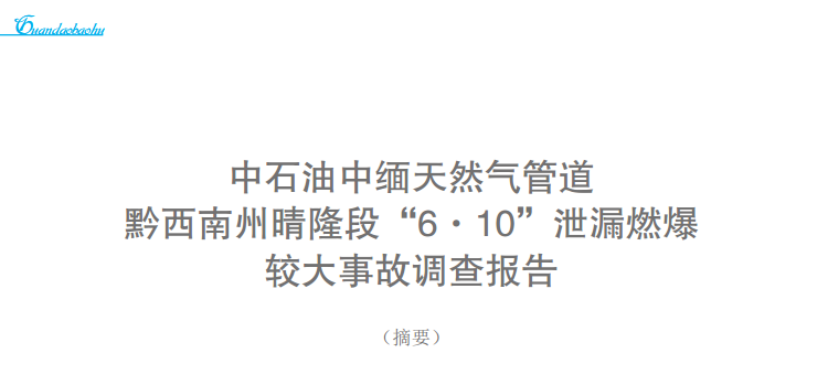 ��ʯ���о���Ȼ��ܵ�ǭ��������¡�Ρ�6��10��й©ȼ���^���¹��{(di��o)���(b��o)��