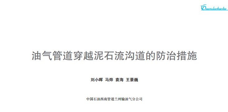 �͚�ܵ���Խ��ʯ���ϵ��ķ��δ�ʩ