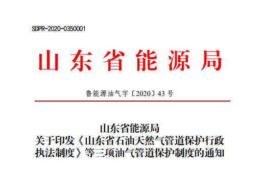 ɽ�|ʡ��Դ�� �P(gu��n)��ӡ�l(f��)��ɽ�|ʡʯ����Ȼ��ܵ����o(h��)���� ��(zh��)���ƶȡ� �����(xi��ng)�͚�ܵ����o(h��)�ƶȵ�֪ͨ