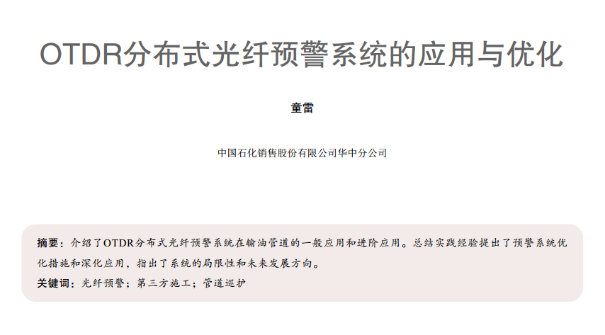 OTDR�ֲ�ʽ���w�A(y��)��ϵ�y(t��ng)�đ�(y��ng)���c��(y��u)��