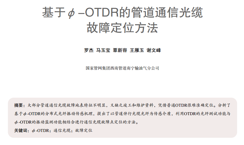 ���ڦ�-OTDR�Ĺܵ�ͨ�Ź��|���϶�λ����