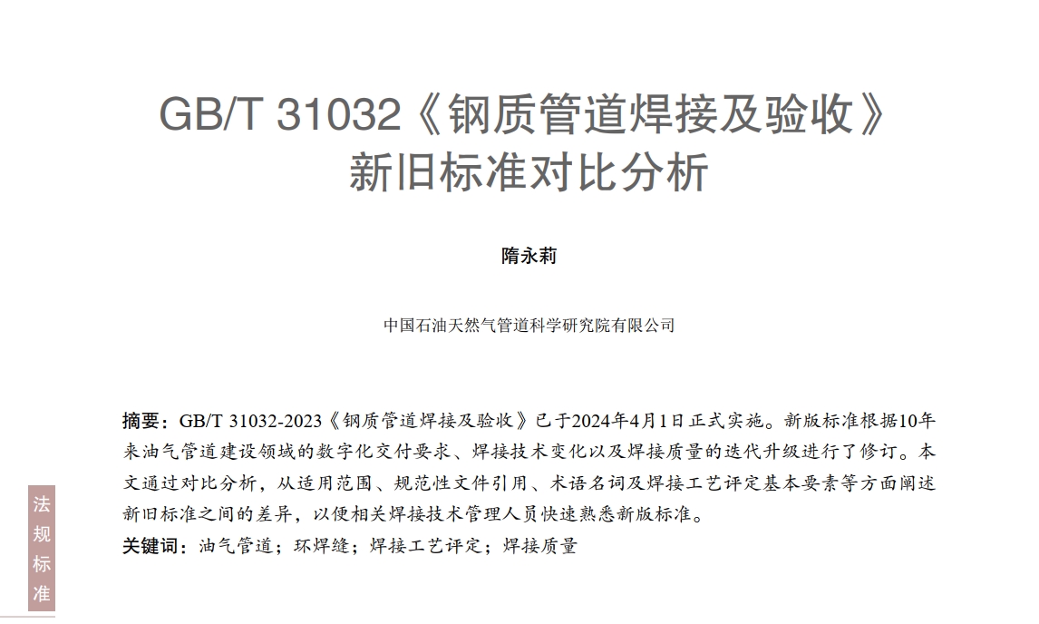 GB/T 31032����|(zh��)�ܵ����Ӽ��(y��n)�ա����f��(bi��o)��(zh��n)��(du��)�ȷ���